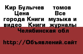  Кир Булычев 16 томов › Цена ­ 15 000 - Все города Книги, музыка и видео » Книги, журналы   . Челябинская обл.